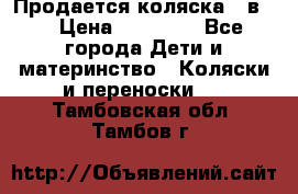 Продается коляска 2 в 1 › Цена ­ 10 000 - Все города Дети и материнство » Коляски и переноски   . Тамбовская обл.,Тамбов г.